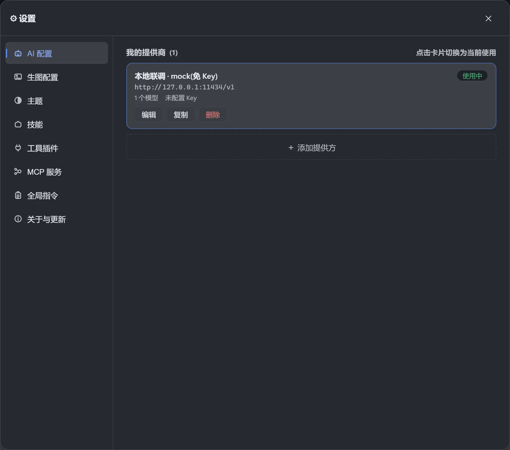 设置面板:左侧是分类导航,右侧是 AI 提供商卡片与模型列表